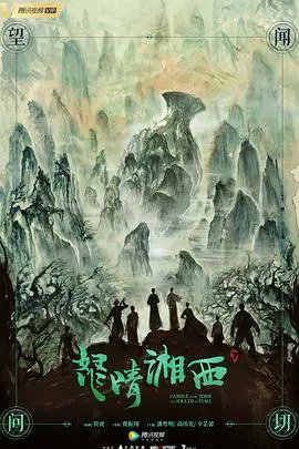 《怒晴湘西》：盗墓笔记系列YYDS！这部剧的“潘粤明”绝了，比《校园恋爱》还上头！