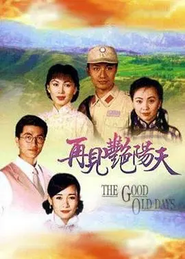 《再见艳阳天粤语》：乱世中的坚韧之爱，一段刻骨铭心的情感史诗