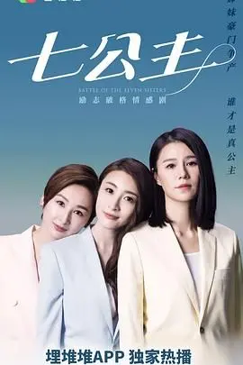 《七公主 普通话版》：不是你想象的邪典！这部《都市女性》图鉴，看完让人脸红心跳！