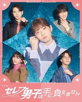 《名流男子太棘手》：这名流男子也太难搞了吧？小心他把你拖进暗黑童话！