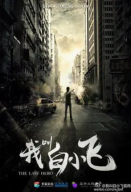 《我叫白小飞》：这个看似逗比的间谍，竟然是拯救世界的关键！