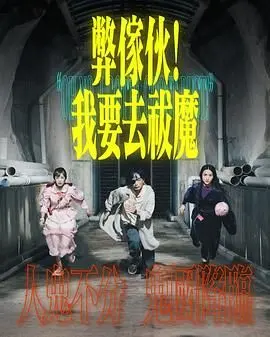 《弊家伙 我要去祓魔》：港片衰落？这部“烂片”却意外有点意思！